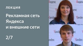 Настройка рекламы Яндекс.Директ в РСЯ и внешних сетях. 2: Технологии