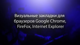 Визуальные закладки для браузеров Google Chrome, FireFox, Internet Explorer