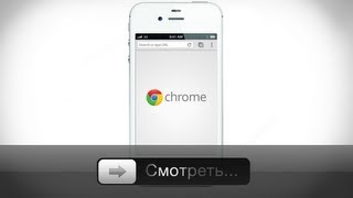 Google Chrome для iOS - обзор