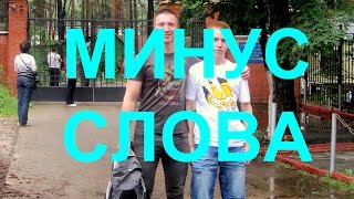 Минус Слова в Яндекс Директ
