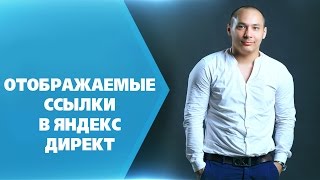 Отображаемая ссылка в Яндекс Директе [Практика]