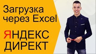 Загрузка кампании Яндекс Директ на сервер через Эксель (Excel)