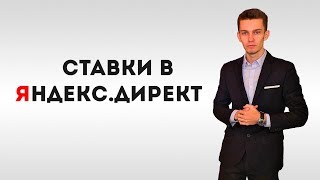 Ставки в Яндекс Директ