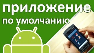 Android: как изменить или задать приложение по умолчанию