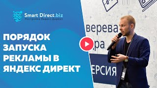 Порядок настройки рекламы Яндекс Директ