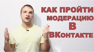 Как пройти модерацию в ВКонтакте. Практические советы