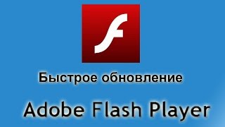 Как обновить плагин adobe flash плеер