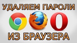Как удалить пароль из браузера Chrome, Firefox и Opera