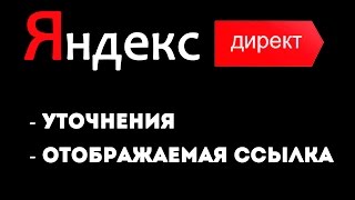 Уточнения и отображаемая ссылка Яндекс Директ
