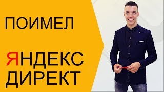 Как "ПОИМЕТЬ" Яндекс Директ?