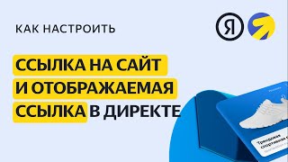 Ссылка на сайт и отображаемая ссылка. Видео о настройке контекстной рекламы в Яндекс.Директе