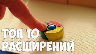 10 лучших расширений для Google Chrome