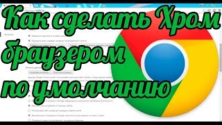 Как сделать Гугл Хром браузером по умолчанию: Chrome по умолчанию