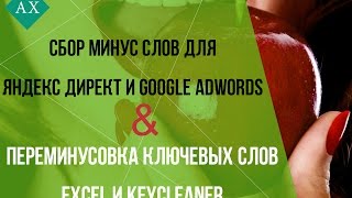 Сбор Минус слов для Яндекс Директ и Google Adwords. Переминусовка ключевых слов Exсel и KeyCleaner