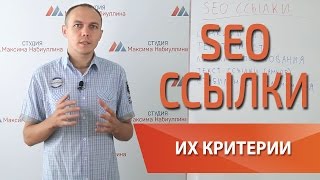 Покупка и размещение SEO ссылок в 2018 году, влияние ссылок на продвижение сайта — Максим Набиуллин