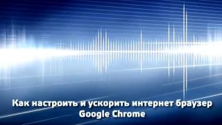 ускоряем интернет браузер Google Chrome