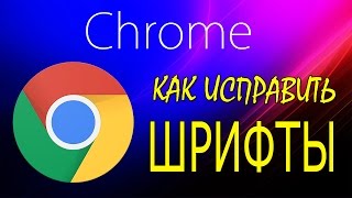 Шрифты Google Chrome, Как Исправить