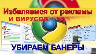 Как очистить Google Chrome от вирусов и рекламы | Сергей Талаш