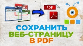 Как Сохранить Веб-страницу в PDF | Как Сохранить Страницу Сайта в PDF