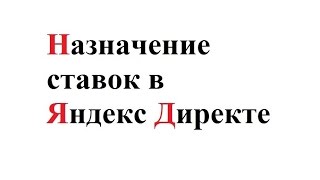 Назначение ставок в Яндекс Директ