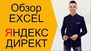 Обзор таблицы Excel Яндекс Директ (Эксель Яндекс Директ)