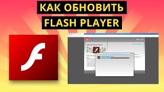 Как обновить Flash Player