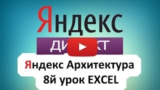Настройка Яндекс Директ EXCEL 8й урок