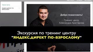 "Яндекс.Директ по-взрослому" Экскурсия по тренинг центру