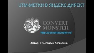 UTM-метки в Яндекс.Директ