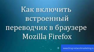 Как активировать встроенный переводчик в Mozilla Firefox