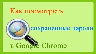Как посмотреть сохраненные пароли в Google Chrome/How to look the stored passwords in Google Chrome