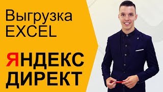 Выгрузка Эксель (Excel) таблицы из Яндекс Директ