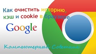 Как очистить историю, кэш и cookie в браузере Google Chrome