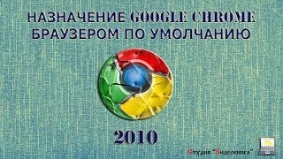 Назначение Google Chrome браузером по умолчанию