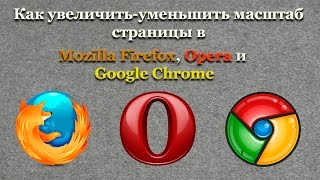 Как увеличить уменьшить масштаб страницы в Mozilla Firefox, Opera и Google Chrome