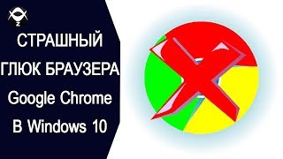 📛СТРАШНЫЙ ГЛЮК браузера Google Chrome В Windows 10