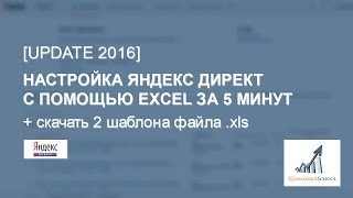 [UPDATE 2016] Настройка Яндекс Директ с помощью Excel и Директ Коммандер за 5 минут