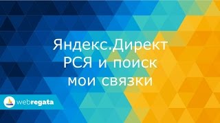 Яндекс.Директ для начинающих - связки, РСЯ и поиск