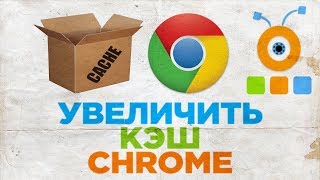 Как Увеличить Кэш Браузера Google Chrome