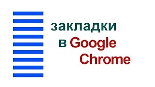 Как настроить закладки в Google Chrome