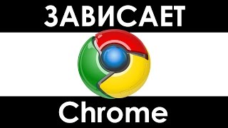 Зависает chrome, глючит Google Chrome КАК ИСПРАВИТЬ тормозит, краш, проблемы