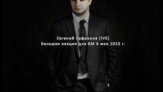 Евгений Сафронов - лекция для кураторства БМ 06.05.15