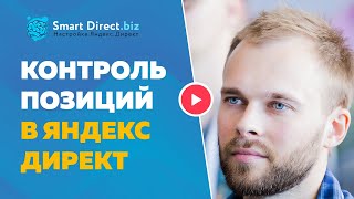 Контроль позиций Яндекс Директ
