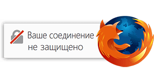 Ошибка «Ваше подключение не защищено» в Mozilla Firefox – исправляем