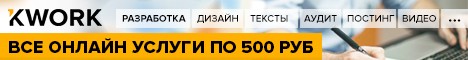 Kwork.ru - услуги фрилансеров от 500 руб.