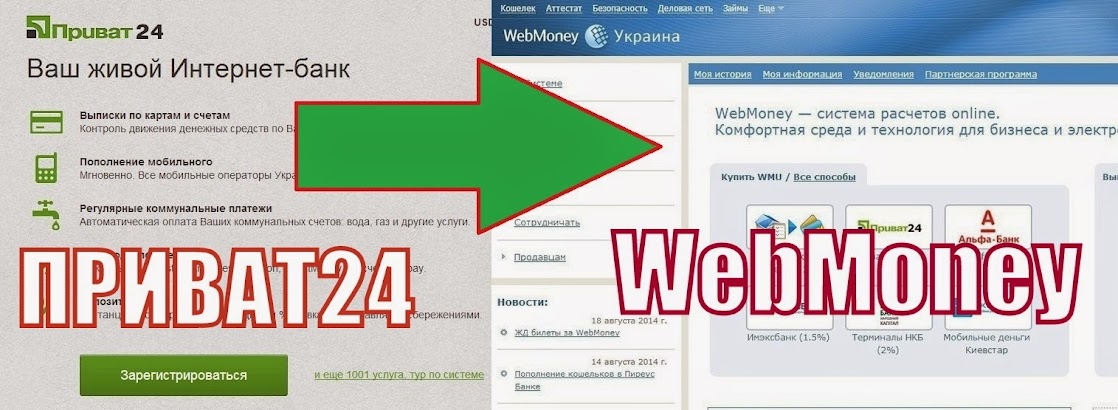 Как перевести деньги с Приват24 на WebMoney