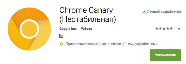 Chrome Canary теперь и для Android