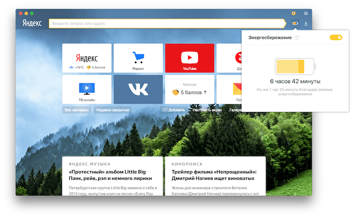 В Яндекс.Браузер добавили режим энергосбережения