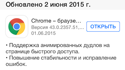Google Chrome 43 для iOS