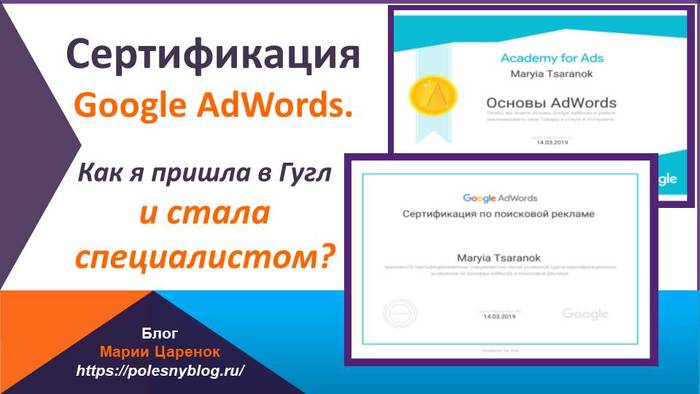 Сертификация Google AdWords. Как я пришла в Гугл и стала специалистом